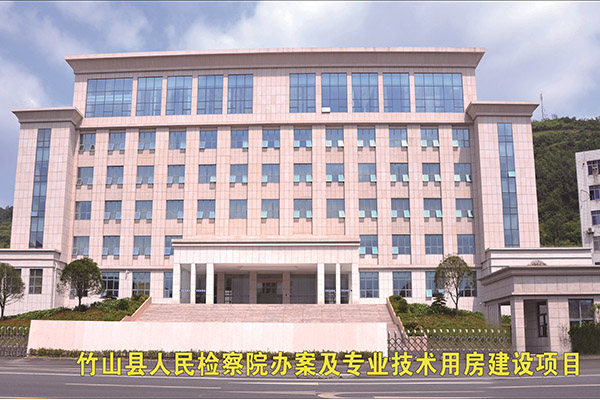 竹山縣人民檢察院